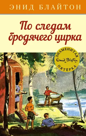 По следам бродячего цирка — 2600113 — 1