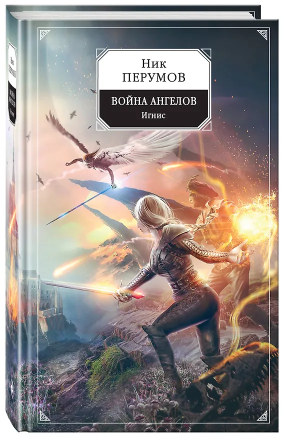 Книга Война ангелов. Игнис (Ник Перумов) — 4