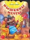 

Мышкины мечты