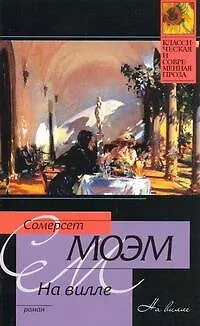 Книга На вилле : роман (Уильям Сомерсет Моэм)