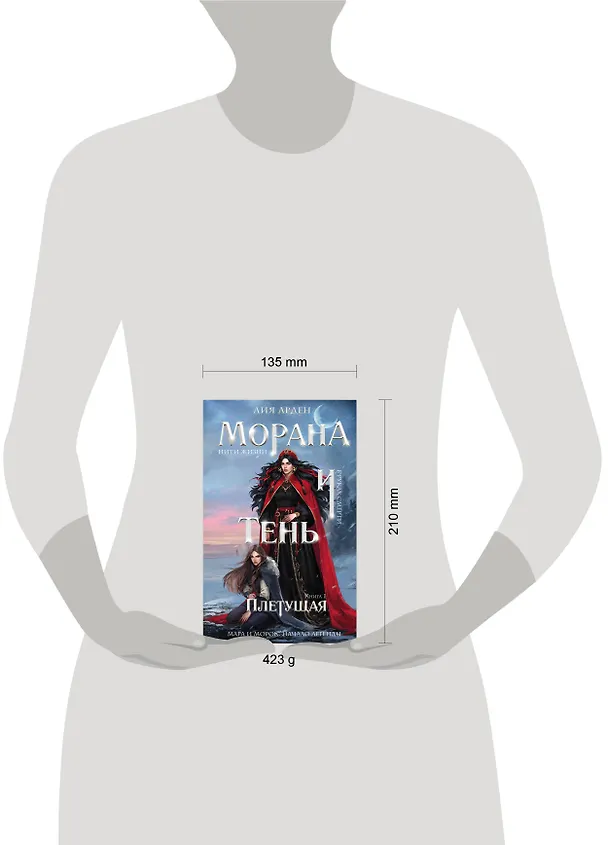 Книга Морана и Тень. Плетущая (Лия Арден) — 20