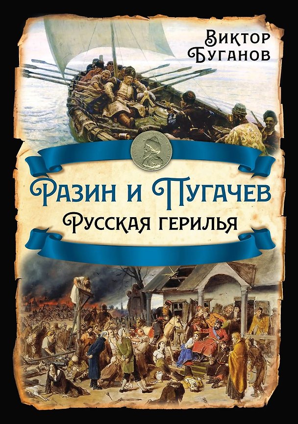 Книга Разин и Пугачев. Русская герилья (Виктор Буганов) — 1