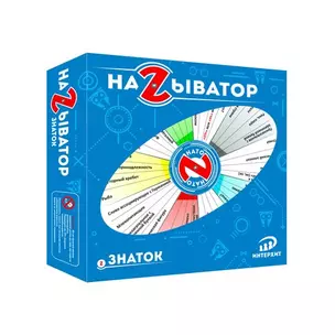 Настольная игра, Называтор Знаток 37424 — 343252 — 1