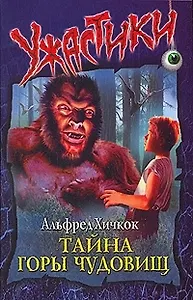 Тайна Горы Чудовищ (мягк)(Ужастики). Хичкок А. (Аст)