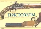 Пистолеты: История, технические решения и модели с 1550 по 1913 год (в коробке) — 2074674 — 1