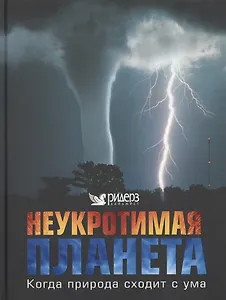 Неукротимая планета