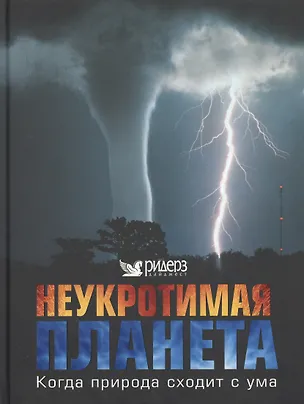 Книга Неукротимая планета ()