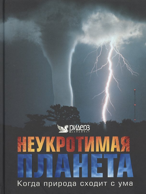 Книга Неукротимая планета () — 1