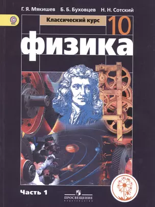 Физика. 10 класс. Базовый уровень. Учебник для общеобразовательных организаций. В четырех частях. Часть 1. Учебник для детей с нарушением зрения — 2586247 — 1