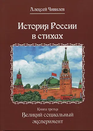 Книга История России в стихах. Книга третья. Великий социальный эксперимент (Алексей Чивилев)