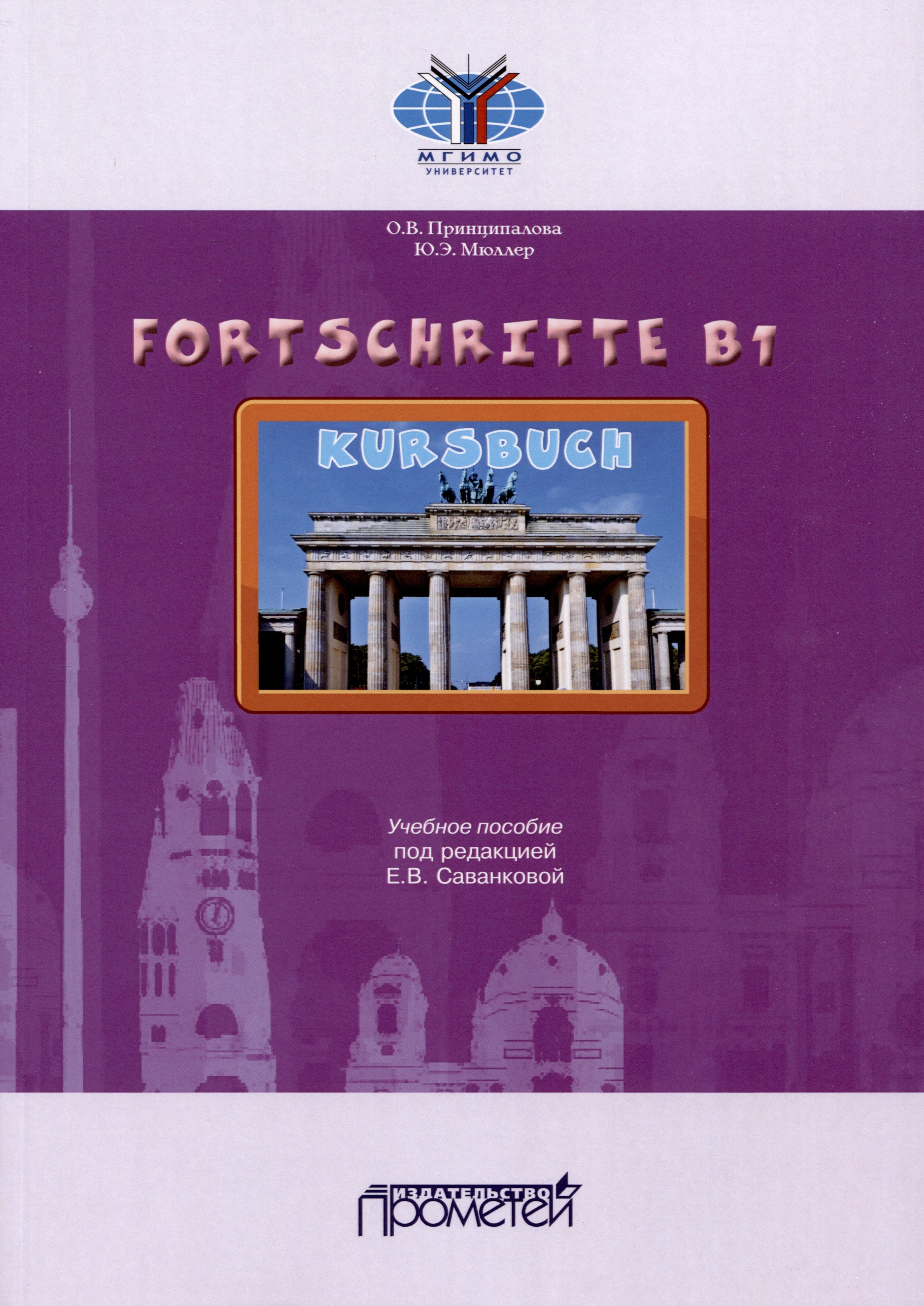 Fortschritte B1. Учебное пособие