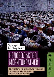 Недовольство меритократией. Государственный вступительный экзамен в вуз в Китае: тревоги и надежды