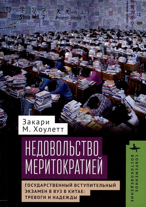 Книга Недовольство меритократией. Государственный вступительный экзамен в вуз в Китае: тревоги и надежды (Закари М. Хоулетт) — 1