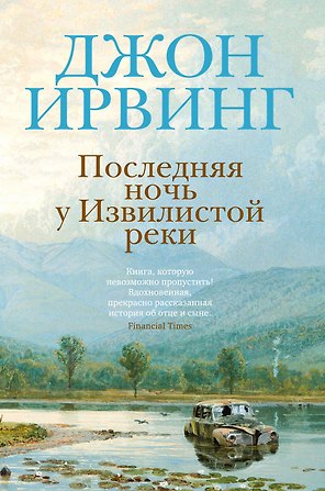 Последняя ночь у Извилистой реки