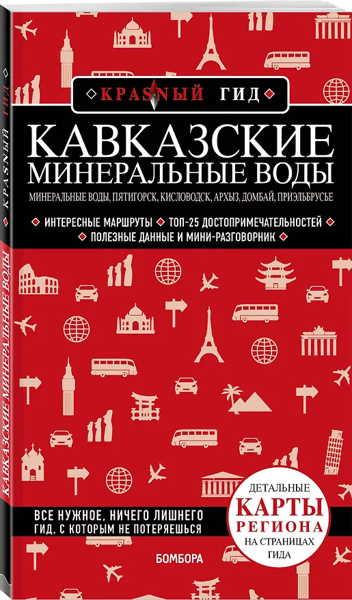 Книга Кавказские Минеральные Воды: Минеральные Воды, Пятигорск, Кисловодск, Архыз, Домбай, Приэльбрусье. Путеводитель (Юлия Пятницына) — 4
