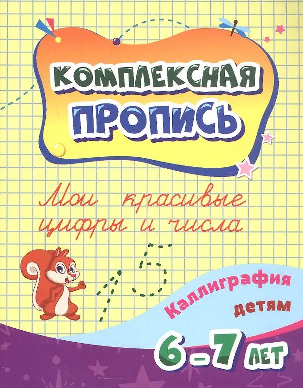 Книга Комплексная пропись. Мои красивые цифры и числа. Каллиграфия детям 6-7 ле () — 1