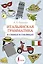 Итальянская грамматика в схемах и таблицах — 3032427 — 1
