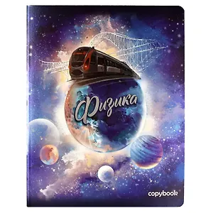 Тетрадь предметная в клетку Феникс+, "Космос. Физика", 48 листов