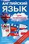 Английский язык для начинающих. Краткая грамматика английского языка. Учебное пособие (комплект из 3 книг) — 2463965 — 1
