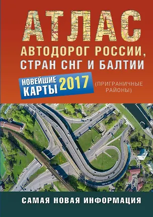 Книга Атлас автодорог России стран СНГ и Балтии (приграничные районы) 2017 ()