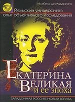 Книга Екатерина Великая и ее эпоха () — 1