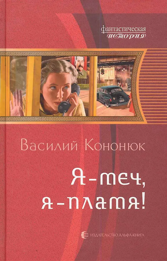 Книга Я - меч, я - пламя!: Фантастический роман. (Василий Кононюк) — 1