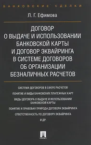 Договор о выдаче и использовании банковской карты и договор эквайринга в системе договоров об органи