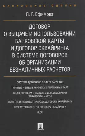 Договор о выдаче и использовании банковской карты и договор эквайринга в системе договоров об органи — 2609006 — 1