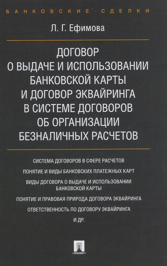 Книга Договор о выдаче и использовании банковской карты и договор эквайринга в системе договоров об органи () — 1
