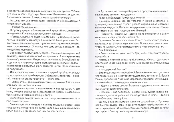 Книга Дульсинея и Тобольцев, или 17 правил автостопа (Дарья Волкова) — 4