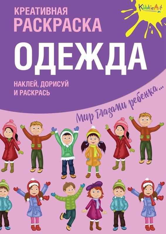 

Р Креативная раскраска Одежда (+накл.) (илл. Мосоха) (мМирГлРеб)