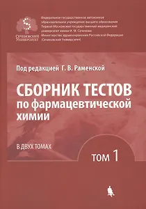 Сборник тестов по фармацевтической химии. В двух томах. Том 1