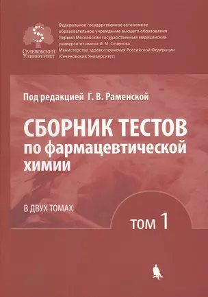 Сборник тестов по фармацевтической химии. В двух томах. Том 1 — 2681095 — 1