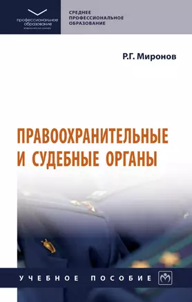 Правоохранительные и судебные органы: учебное пособие — 2968131 — 1