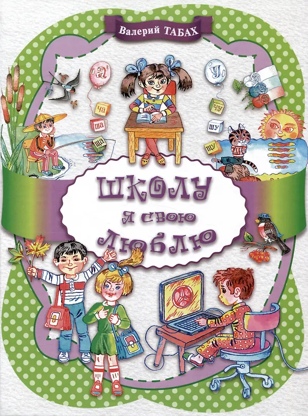 Книга Школу я свою люблю (Валерий Табах) — 1