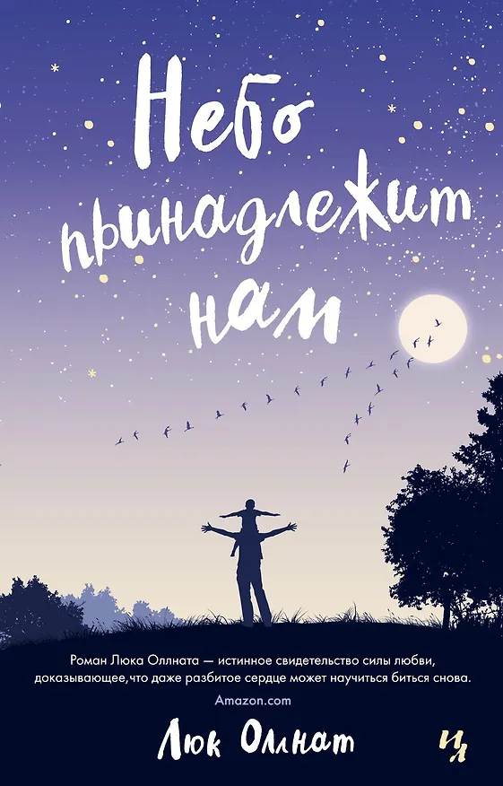 Книга Небо принадлежит нам (Люк Оллнат) — 1
