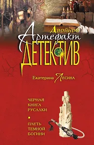 Черная книга русалки.Плеть темной богини