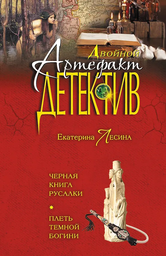 Книга Черная книга русалки.Плеть темной богини (Екатерина Лесина) — 1