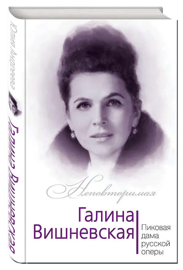 Книга Галина Вишневская. Пиковая дама русской оперы (Юлия Андреева) — 4