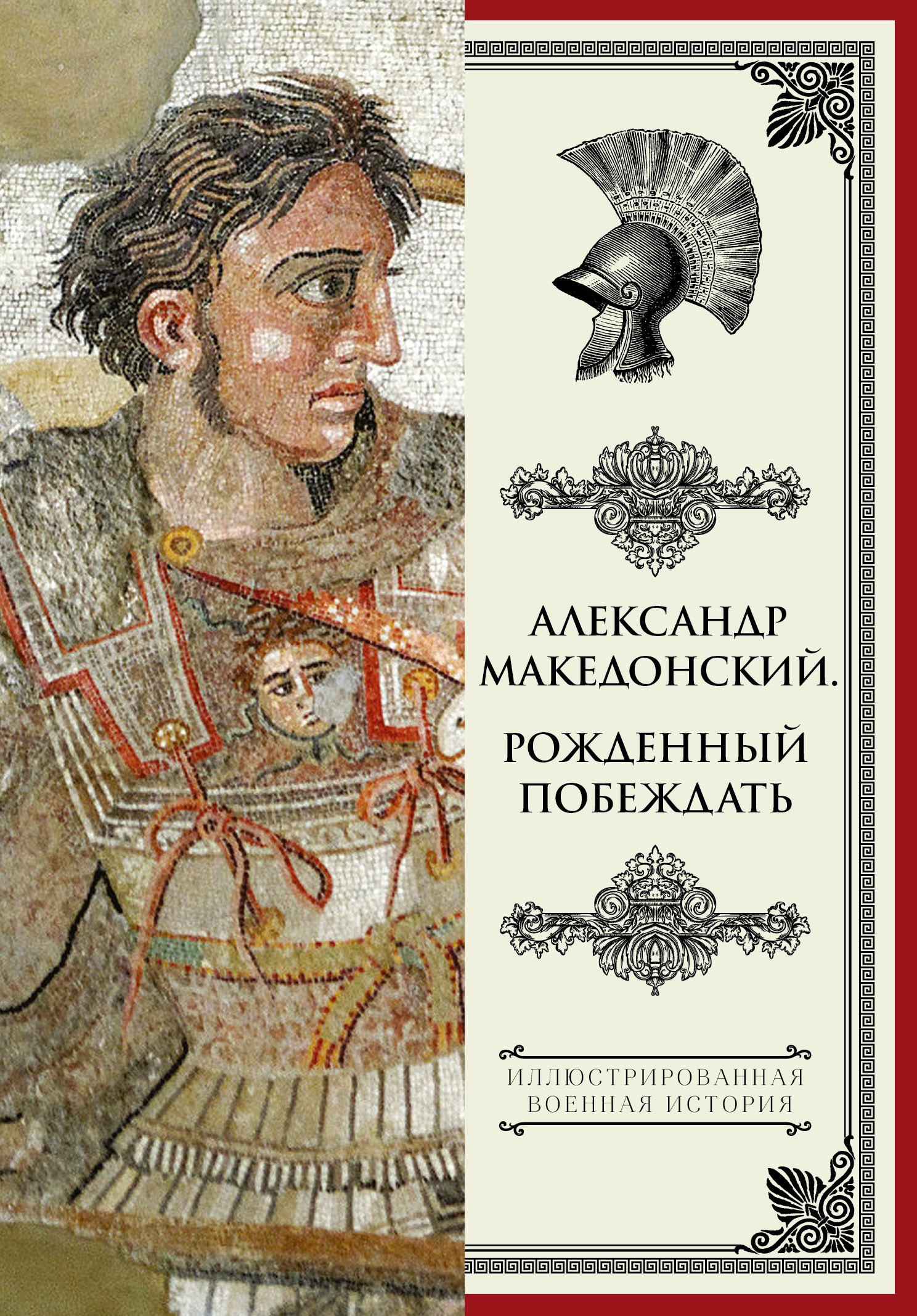 

Александр Македонский. Рожденный побеждать.