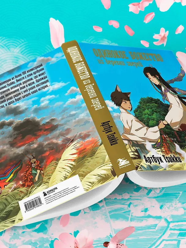 Книга Одинокое божество из деревни зверей. Артбук Tsukku (Tsukku) — 12