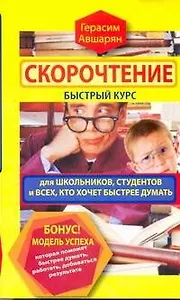 Скорочтение. Быстрый курс для школьников, студентов и всех, кто хочет быстрее думать