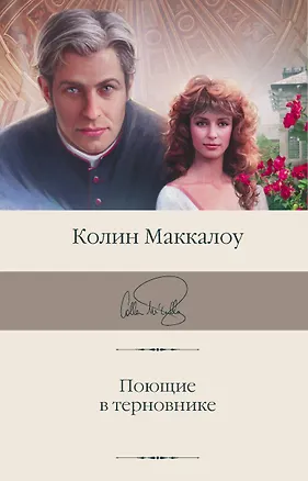 Книга Поющие в терновнике (Колин Маккалоу)