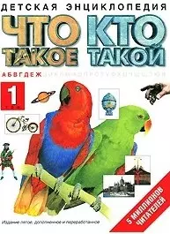 Что такое Кто такой т.1 А-Ж (рис) (Детская Энциклопедия) (1390). Шергин В. (Аст) — 1891188 — 1