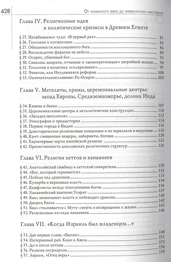 Книга История веры и религиозных идей: От каменного века до элевсинских мистерий / Изд. 2-е (Мирча Элиаде) — 3
