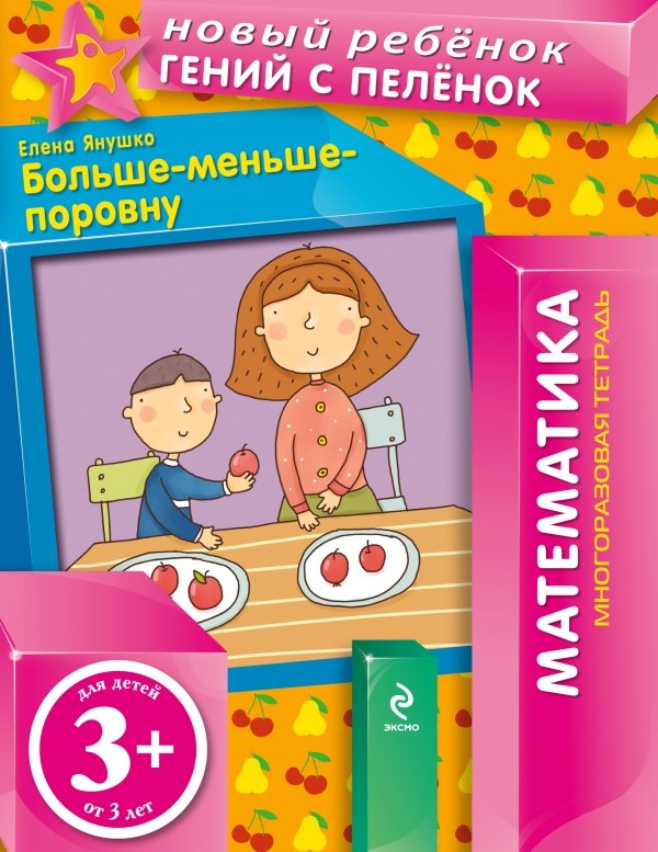 

3+ Больше-меньше-поровну (многоразовая тетрадь)