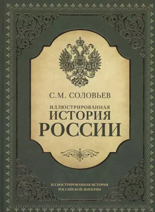 ИллюстрИсторияРосИмперии Соловьев Иллюстрированная история России — 2550442 — 1