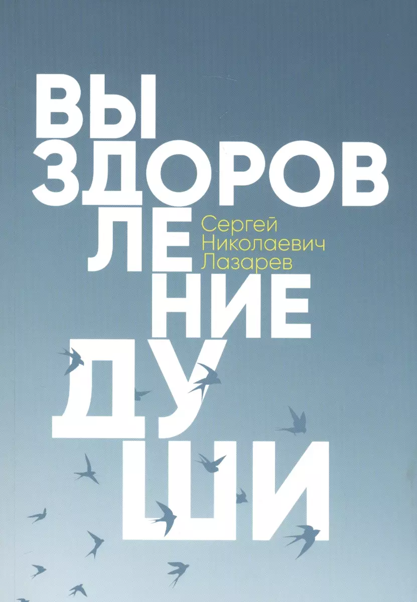 Выздоровление души (Сергей Лазарев) - купить книгу с доставкой в  интернет-магазине «Читай-город». ISBN: 978-5-900694-45-0