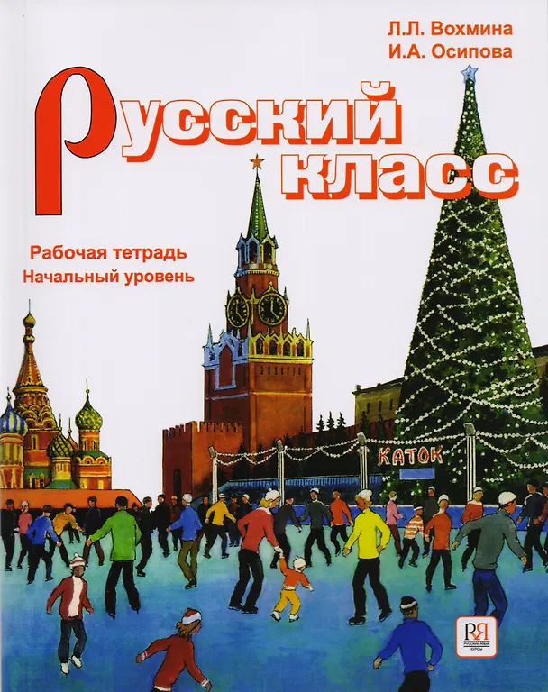 Книга Русский класс. Рабочая тетрадь. Начальный уровень (Лилия Вохмина) — 1