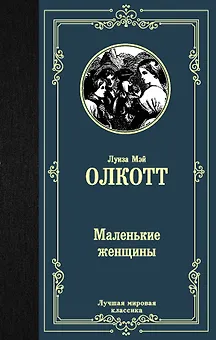 Маленькие женщины